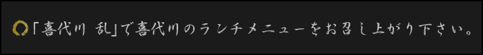 狭山市｢喜代川 乱｣で喜代川のランチメニューをお召し上がり下さい。